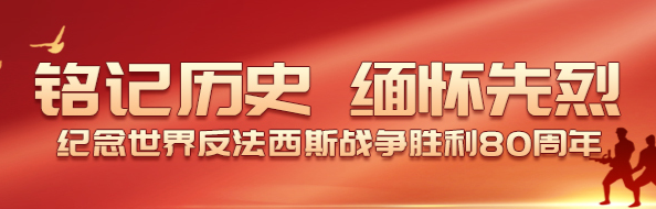 铭记历史 缅怀先烈
